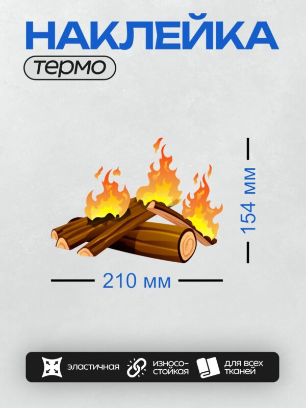 Термонаклейка на одежду DTF / Костер из дров с ярким пламенем.