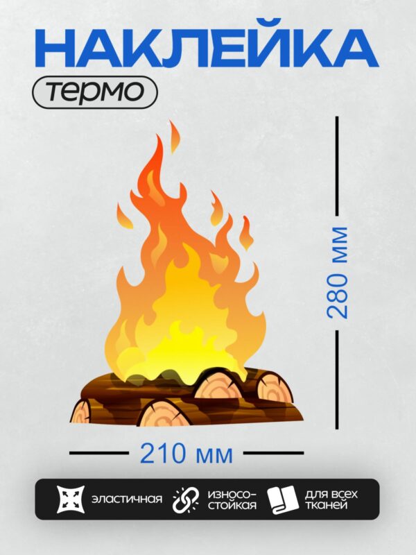 Термонаклейка на одежду DTF / Костер из бревен с ярким оранжево-желтым пламенем.