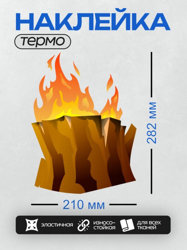 Термонаклейка на одежду DTF / Яркое пламя костра на фоне скал.