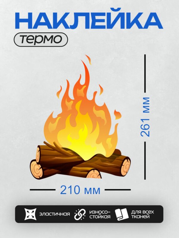 Термонаклейка на одежду DTF / Костёр из брёвен с ярким пламенем.