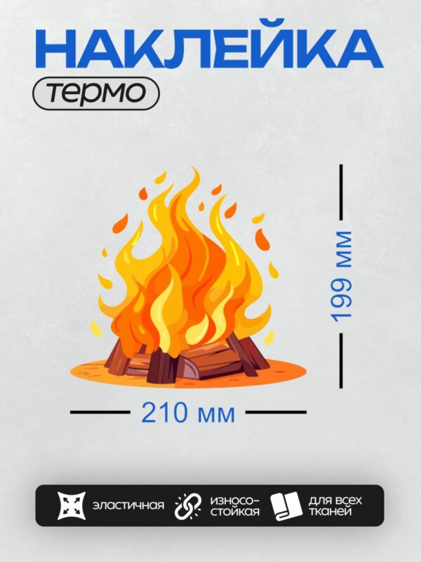 Термонаклейка на одежду DTF / Мультяшный костёр с ярким пламенем и горящими поленьями.