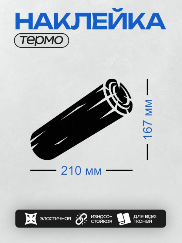 Термонаклейка на одежду DTF / На изображении показано стилизованное бревно с кольцом на одном конце.