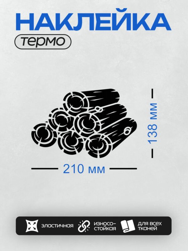 Термонаклейка на одежду DTF / Стилизованное изображение стопки бревен в черно-белом стиле.