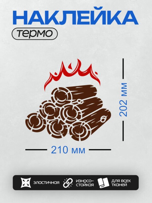 Термонаклейка на одежду DTF / Дрова и яркое пламя, символизирующие тепло и уют.