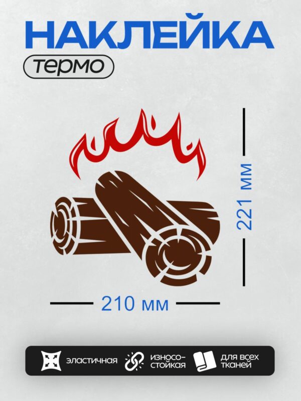 Термонаклейка на одежду DTF / Костер из бревен с ярким пламенем.