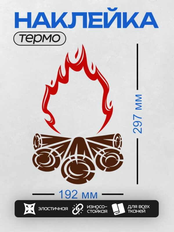 Термонаклейка на одежду DTF / Стилизованный костёр с ярким пламенем и брёвнами.