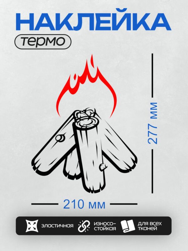 Термонаклейка на одежду DTF / Стилизованное изображение таежного костра с пламенем.