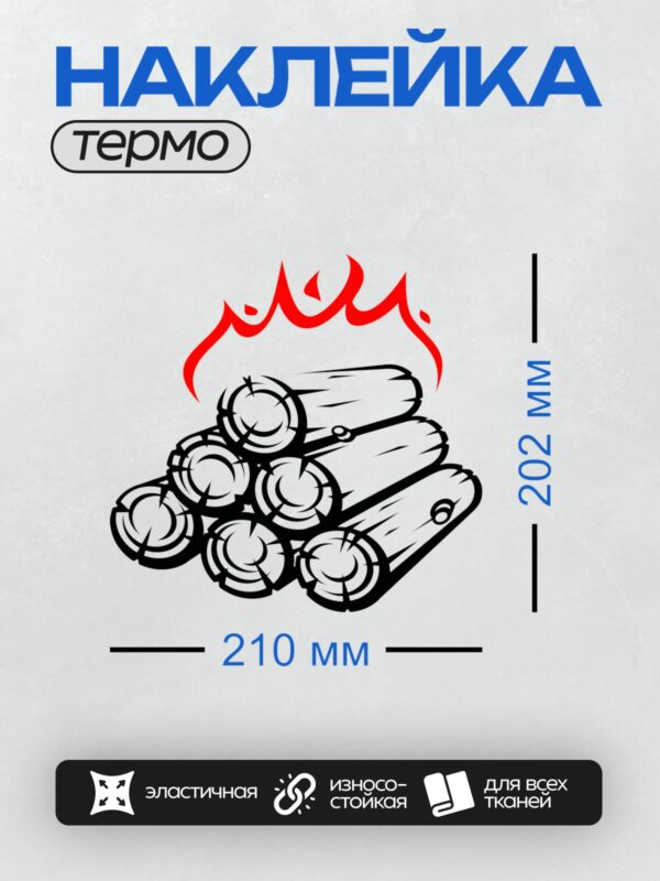 Термонаклейка на одежду DTF / Дрова с ярким пламенем сверху.