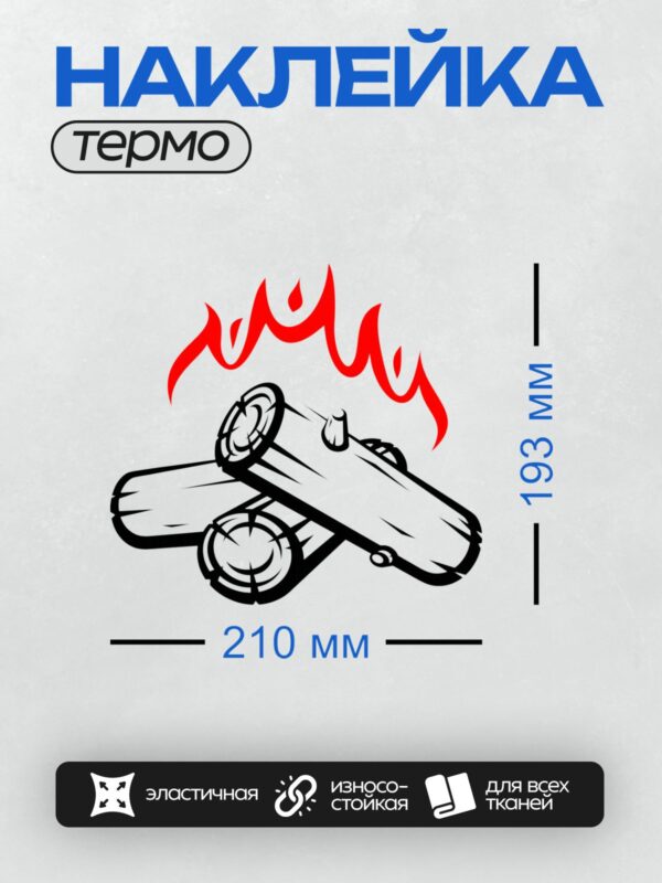 Термонаклейка на одежду DTF / Костер с ярким пламенем и черными поленьями.