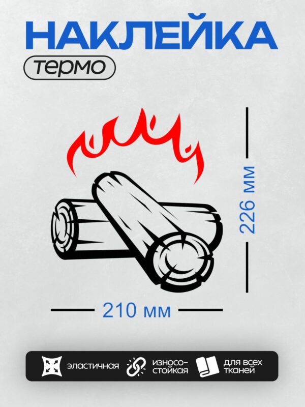 Термонаклейка на одежду DTF / Горящее бревно с ярким пламенем.