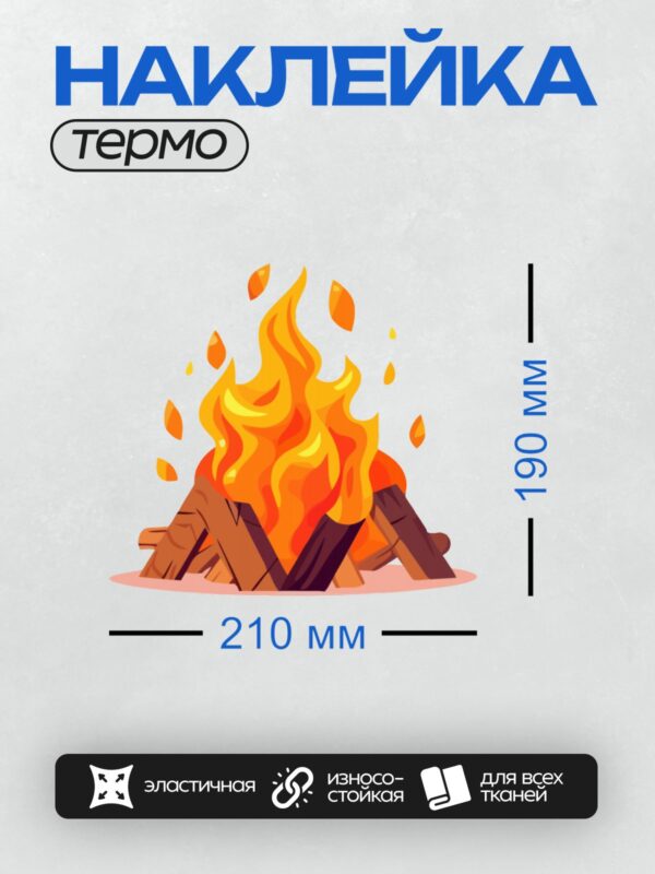 Термонаклейка на одежду DTF / Мультяшный костер с яркими языками пламени.