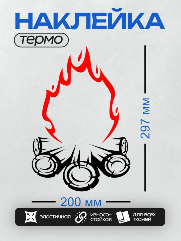 Термонаклейка на одежду DTF / Костер с ярким пламенем и черными поленьями.