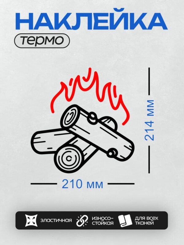 Термонаклейка на одежду DTF / Стилизованное изображение дров с ярким пламенем.