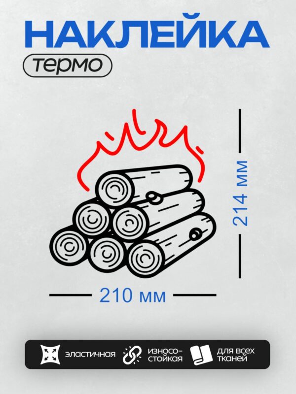 Термонаклейка на одежду DTF / Костер из бревен с ярким красным пламенем.