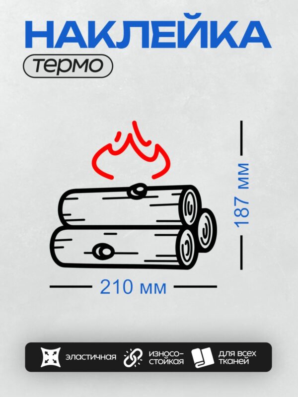 Термонаклейка на одежду DTF / Костёр из брёвен с ярким красным пламенем.