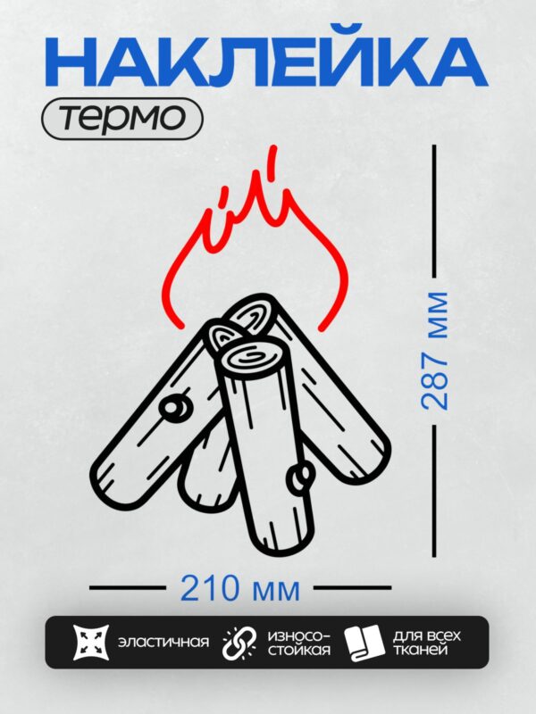 Термонаклейка на одежду DTF / Стилизованный костер из дров с ярким пламенем.
