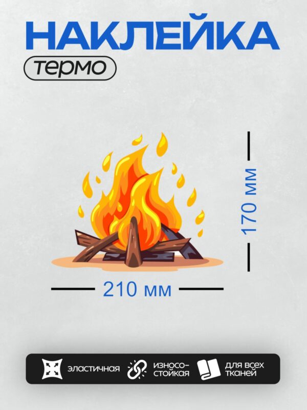 Термонаклейка на одежду DTF / Яркий костёр с пламенем и поленьями.