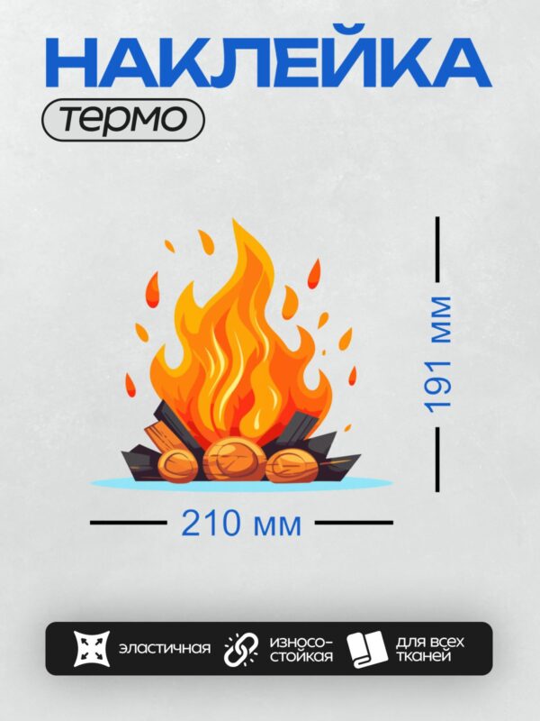 Термонаклейка на одежду DTF / Яркий костер с поленьями и углями.