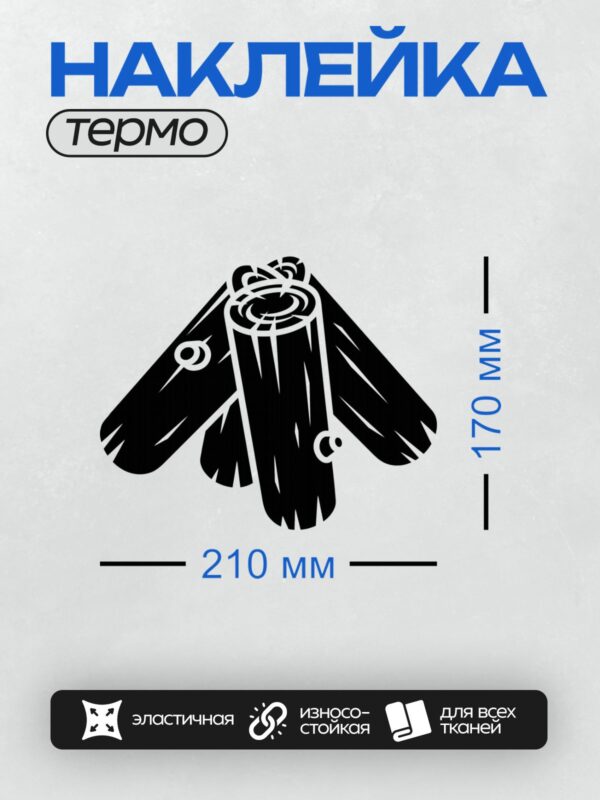 Термонаклейка на одежду DTF / Стилизованное изображение горящего бревна.