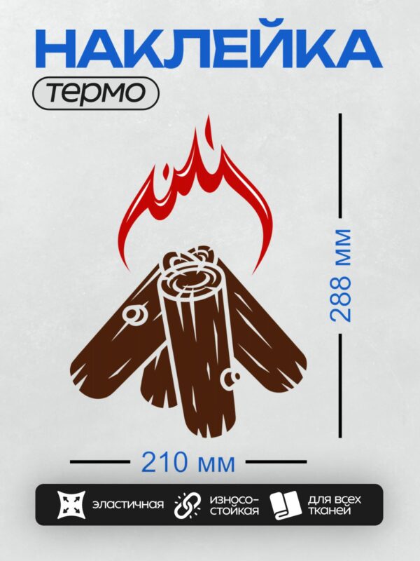 Термонаклейка на одежду DTF / Стилизованный костер из бревен с ярким пламенем.