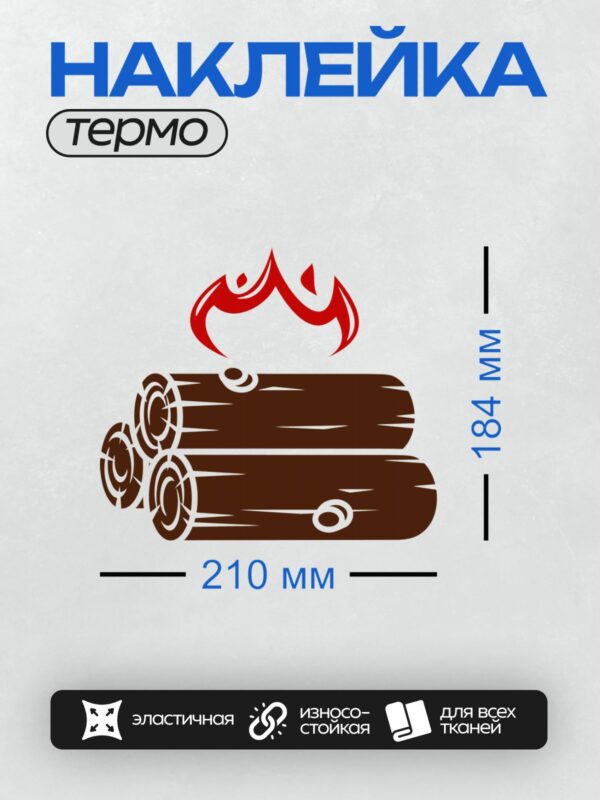 Термонаклейка на одежду DTF / Дрова и яркое пламя, создающее ощущение тепла и уюта.
