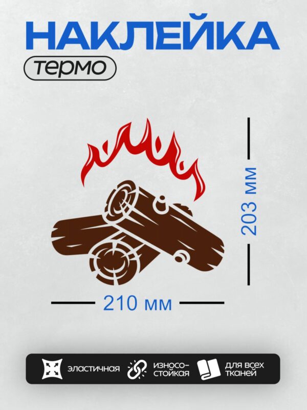 Термонаклейка на одежду DTF / Горящие дрова с яркими красными языками пламени.