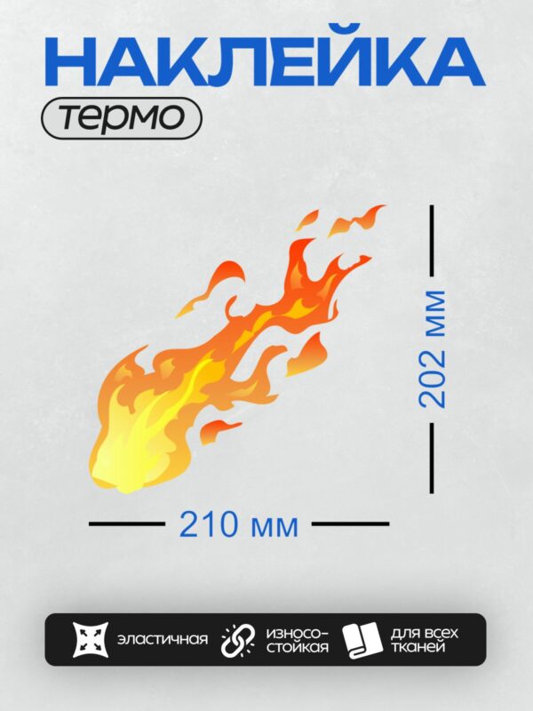 Термонаклейка на одежду DTF / Яркое пламя костра, стилизованное изображение огня.