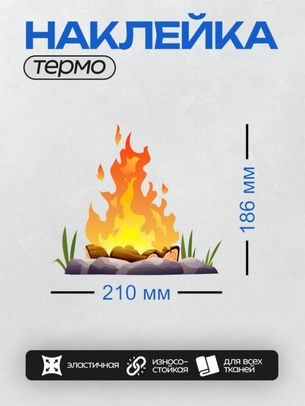 Термонаклейка на одежду DTF / Костёр из дров, окружённый камнями, с ярким пламенем.