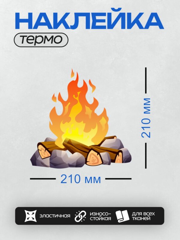 Термонаклейка на одежду DTF / Яркий костёр с дровами и камнями вокруг.