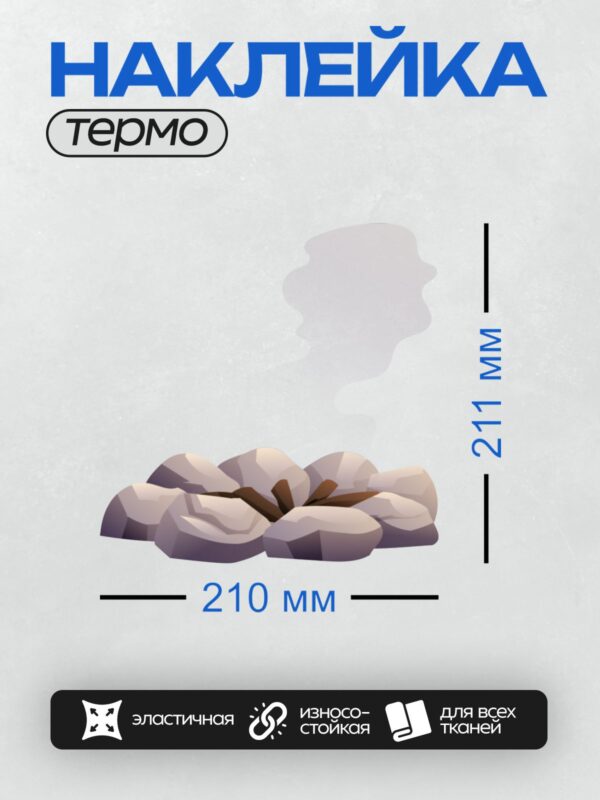 Термонаклейка на одежду DTF / Костёр с пламенем, окружённый камнями.