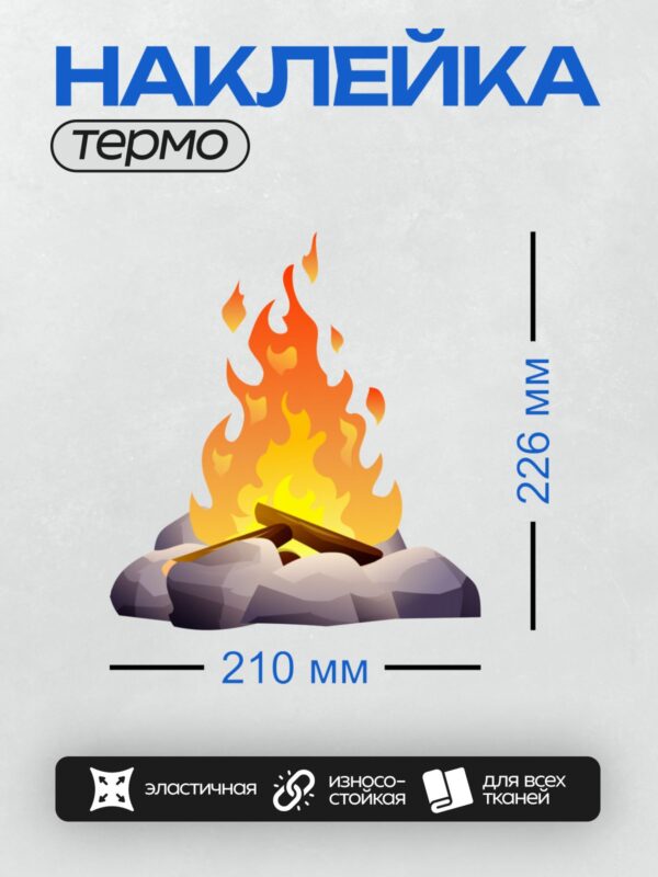 Термонаклейка на одежду DTF / Стилизованный костёр с ярким пламенем и дровами.