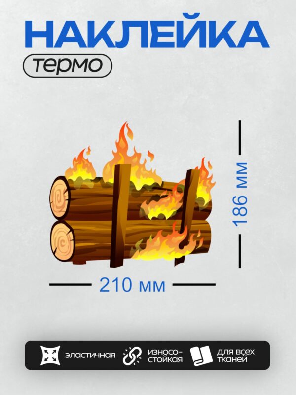 Термонаклейка на одежду DTF / Стилизованный костер из бревен с ярким пламенем.