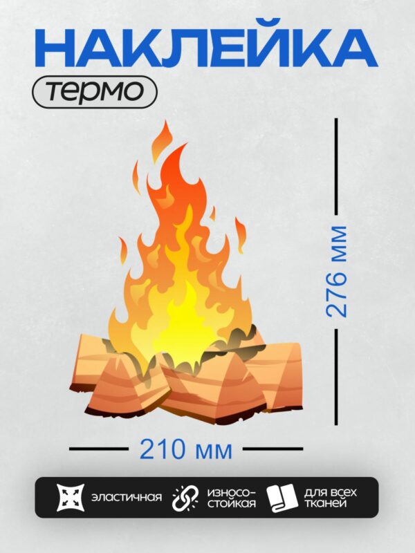 Термонаклейка на одежду DTF / Яркий костёр из дров с языками пламени.