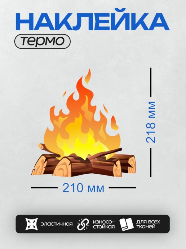 Термонаклейка на одежду DTF / Костёр из брёвен с ярким оранжево-жёлтым пламенем.