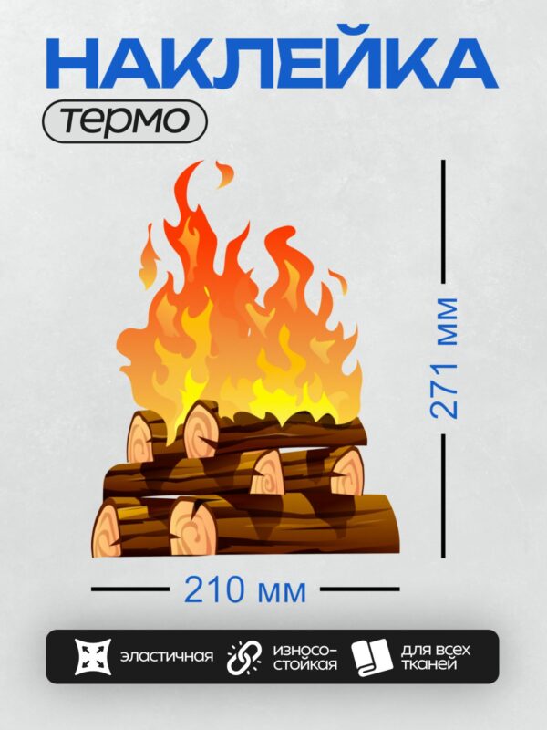 Термонаклейка на одежду DTF / Яркий костёр из дров, пылающий пламенем.