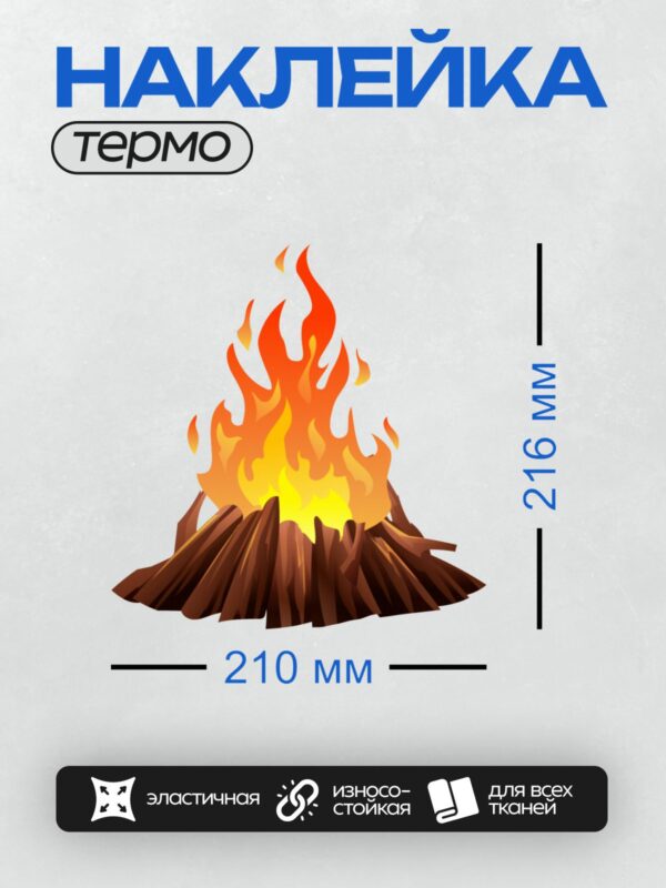 Термонаклейка на одежду DTF / Костёр из брёвен с ярким, насыщенным пламенем.