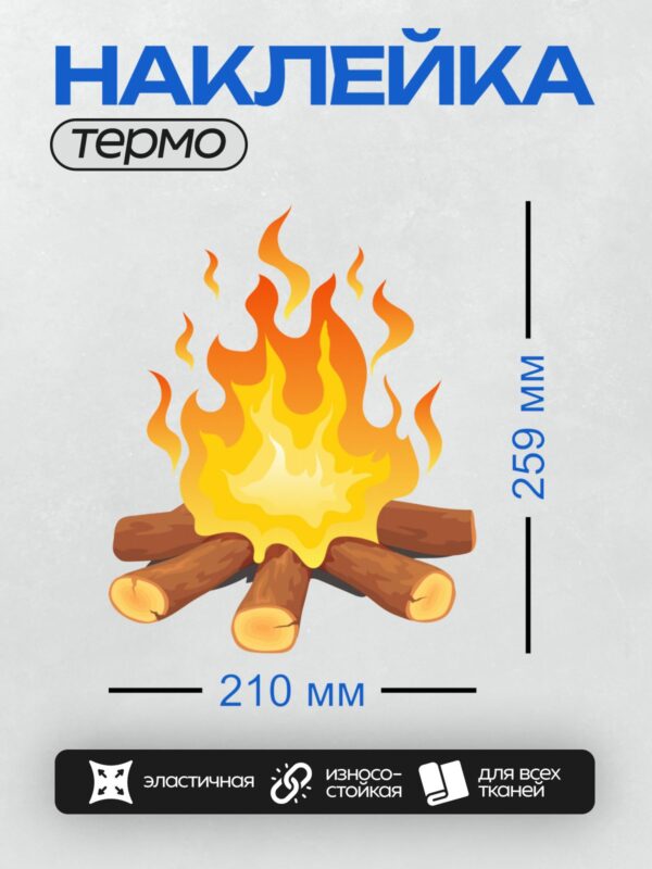 Термонаклейка на одежду DTF / Мультяшный костёр с ярким пламенем и поленьями.