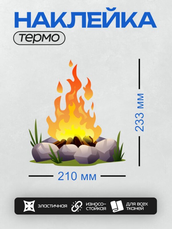 Термонаклейка на одежду DTF / Мультяшный костёр с ярким пламенем и камнями вокруг.