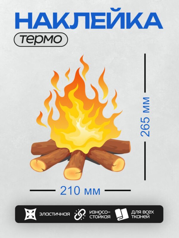 Термонаклейка на одежду DTF / Мультяшный костёр с яркими языками пламени.