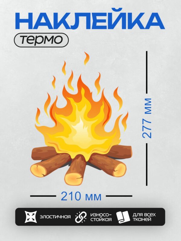 Термонаклейка на одежду DTF / Яркий костёр из дров с языками пламени.