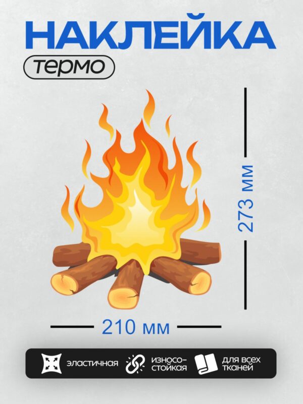 Термонаклейка на одежду DTF / Мультяшный костер с яркими языками пламени и дровами.