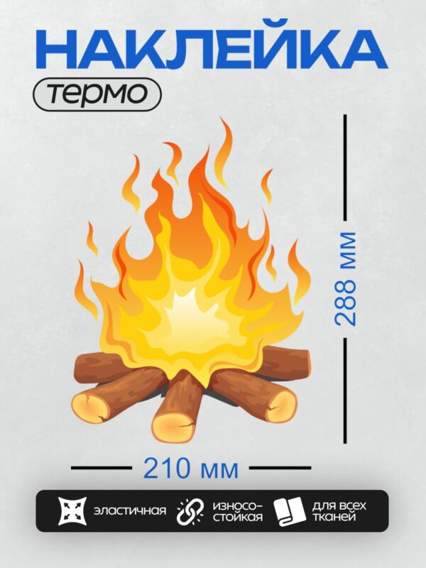 Термонаклейка на одежду DTF / Яркий костер из дров с насыщенным оранжевым пламенем.