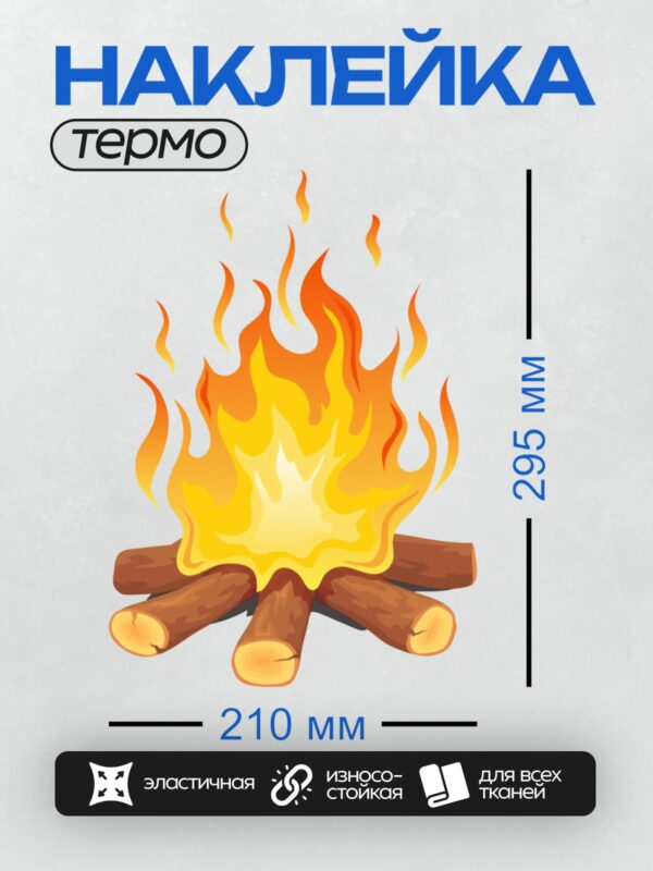 Термонаклейка на одежду DTF / Яркий стилизованный костёр с дровами и пламенем.