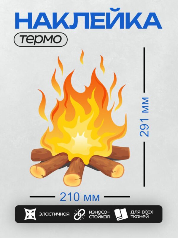 Термонаклейка на одежду DTF / Яркий костёр из брёвен с оранжевым пламенем.