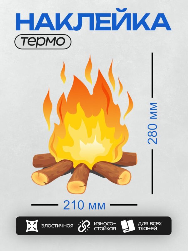 Термонаклейка на одежду DTF / Костёр из поленьев с ярким пламенем.
