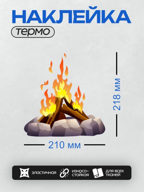 Термонаклейка на одежду DTF / Костёр из брёвен с ярким пламенем, окружённый камнями.