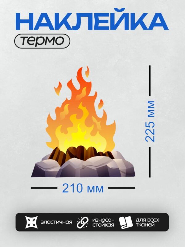 Термонаклейка на одежду DTF / Мультяшный костёр с ярким пламенем и камнями.