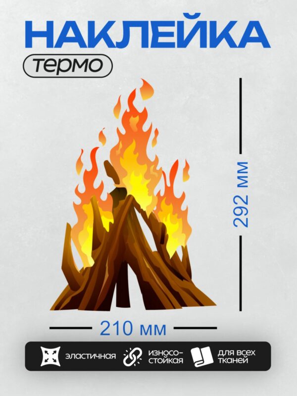 Термонаклейка на одежду DTF / Яркий костёр из дров, окружённый камнями.