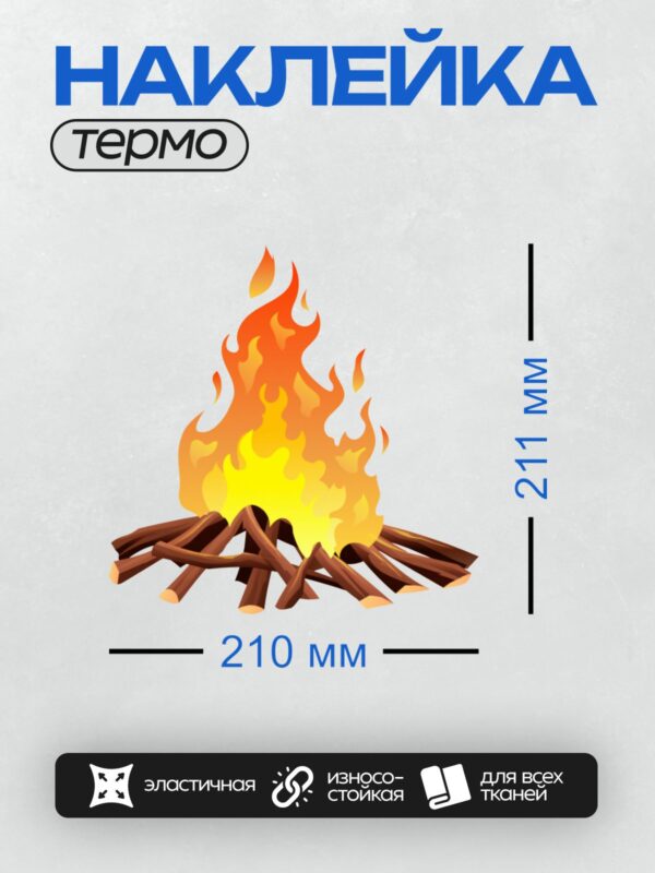 Термонаклейка на одежду DTF / Яркий костёр с дровами и языками пламени.