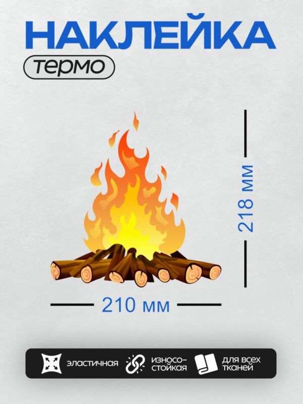 Термонаклейка на одежду DTF / Яркий костёр из дров с языками пламени.